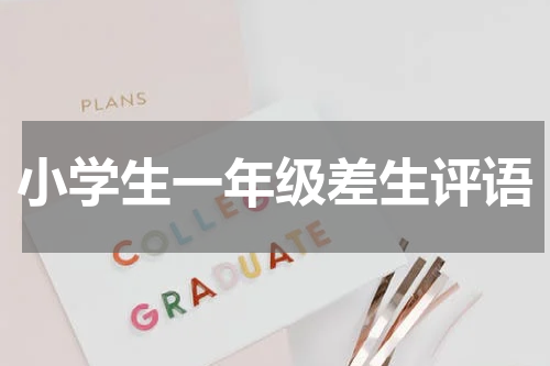 小学生一年级差生评语