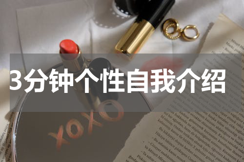 3分钟个性自我介绍