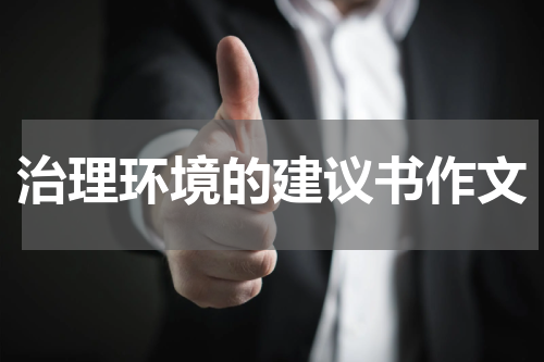 治理环境的建议书作文