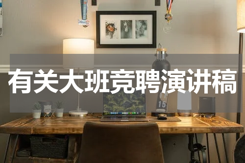 有关大班竞聘演讲稿