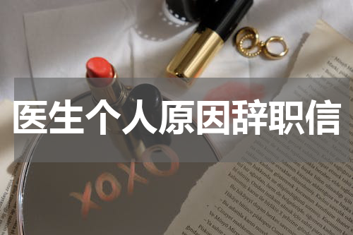 医生个人原因辞职信