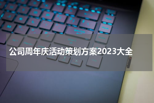 公司周年庆活动策划方案2023大全