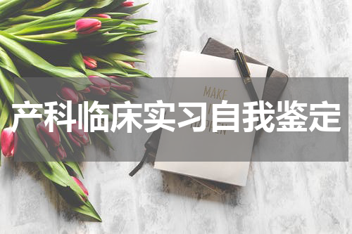 产科临床实习自我鉴定