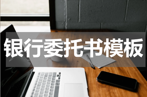 银行委托书模板