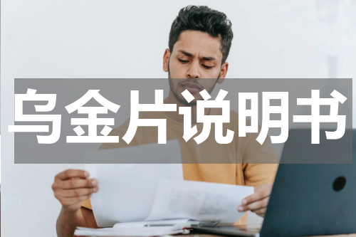 乌金片说明书