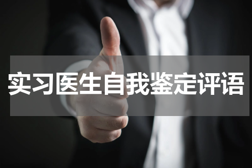 实习医生自我鉴定评语