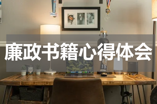 廉政书籍心得体会