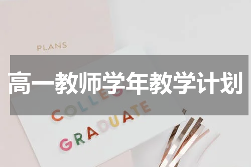 高一教师学年教学计划