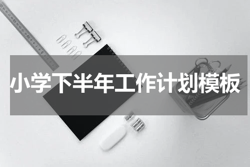 小学下半年工作计划模板