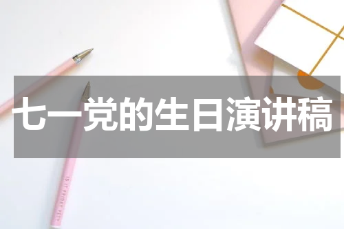 七一党的生日演讲稿