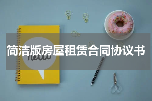 简洁版房屋租赁合同协议书