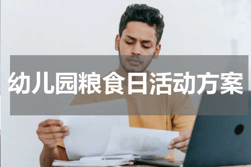 幼儿园粮食日活动方案