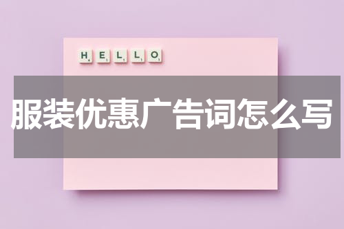 服装优惠广告词怎么写