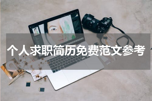 个人求职简历免费范文参考