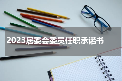 2023居委会委员任职承诺书