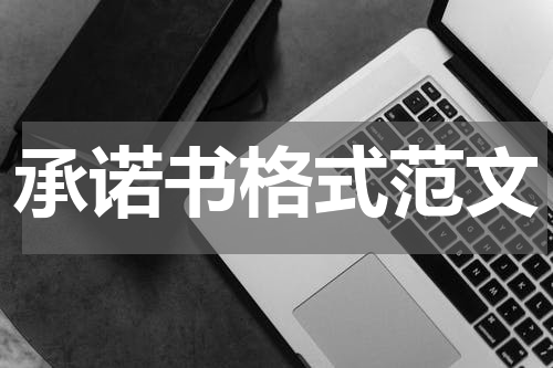 承诺书格式范文