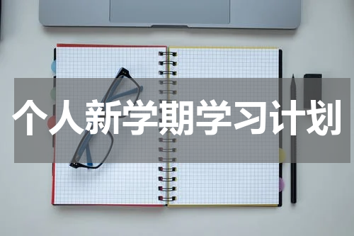 个人新学期学习计划