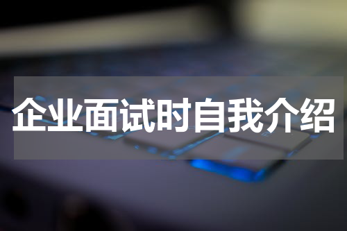 企业面试时自我介绍