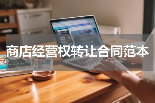 商店经营权转让合同范本