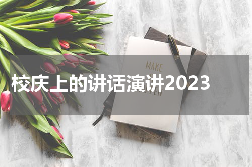 校庆上的讲话演讲2023