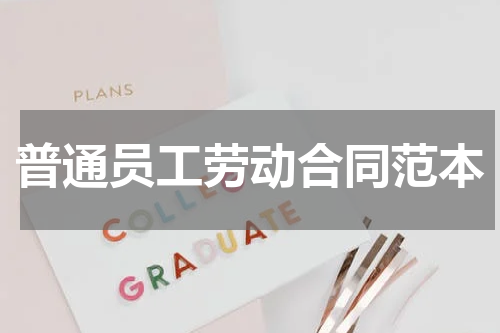普通员工劳动合同范本