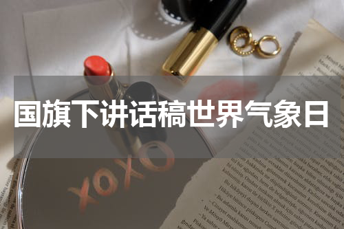 国旗下讲话稿世界气象日