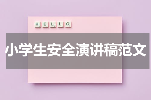 小学生安全演讲稿范文