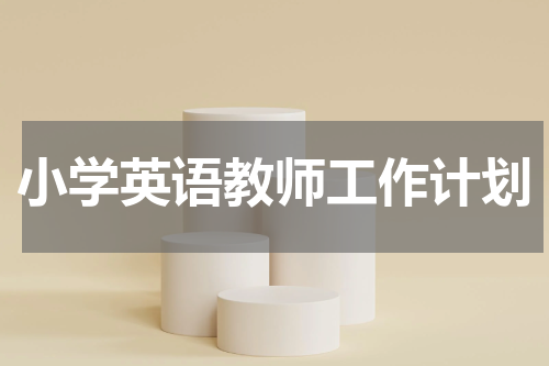 小学英语教师工作计划