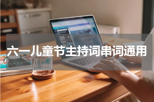 六一儿童节主持词串词通用