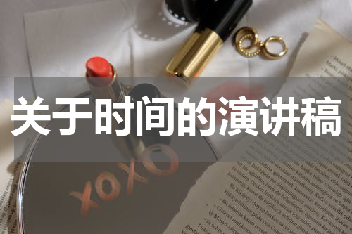 关于时间的演讲稿