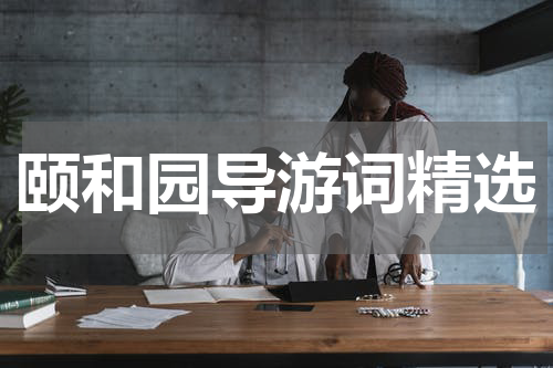 颐和园导游词精选