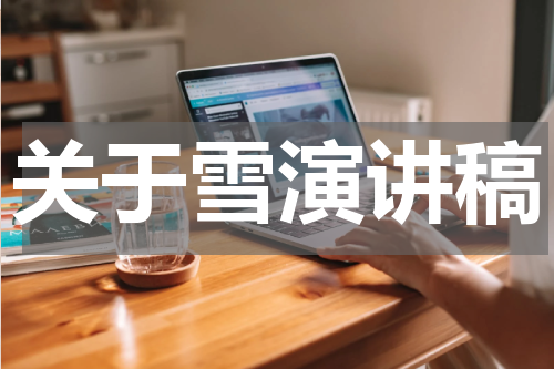 关于雪演讲稿