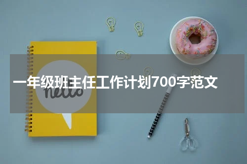 一年级班主任工作计划700字范文