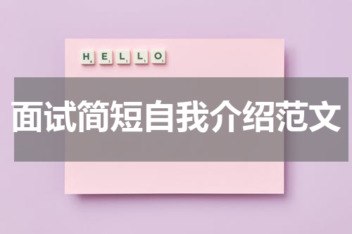 面试简短自我介绍范文