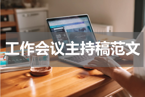 工作会议主持稿范文