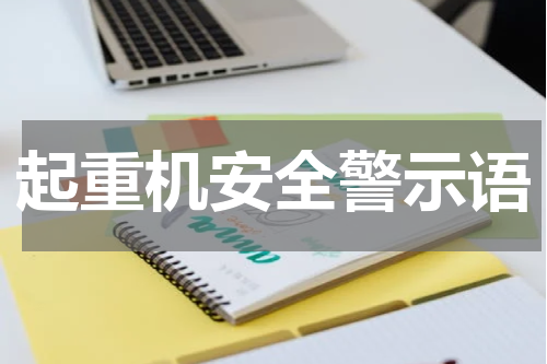 起重机安全警示语