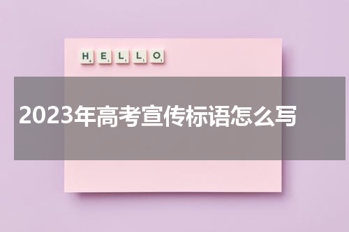 2023年高考宣传标语怎么写