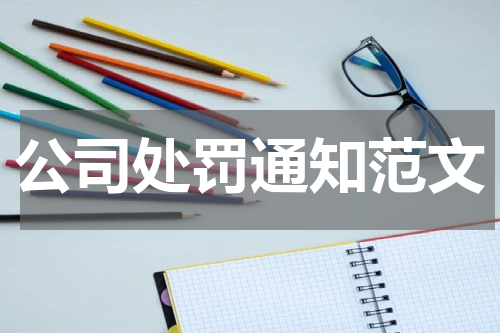 公司处罚通知范文