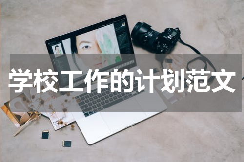 学校工作的计划范文