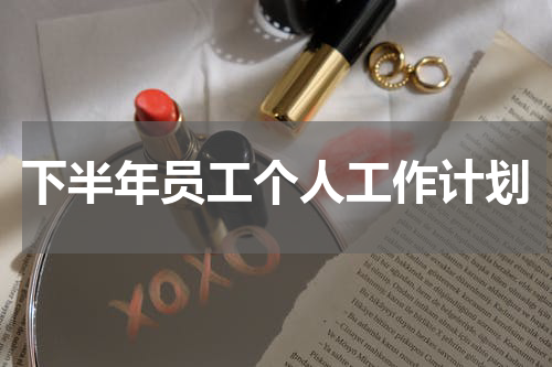 下半年员工个人工作计划