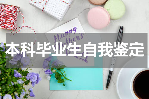本科毕业生自我鉴定