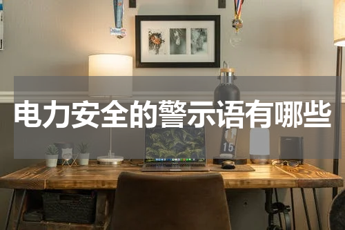 电力安全的警示语有哪些