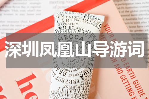 深圳凤凰山导游词