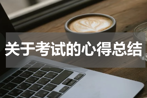 关于考试的心得总结