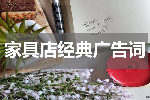 家具店经典广告词