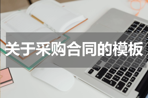 关于采购合同的模板