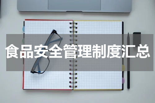 食品安全管理制度汇总