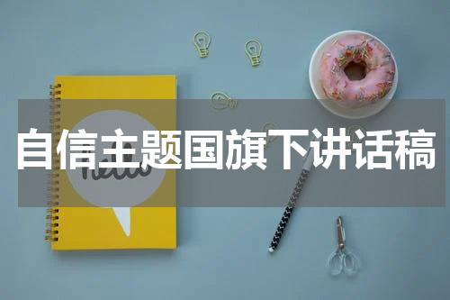 自信主题国旗下讲话稿