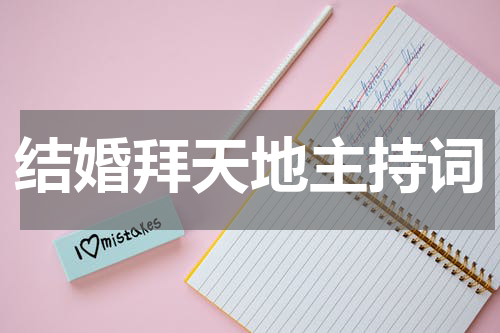 结婚拜天地主持词