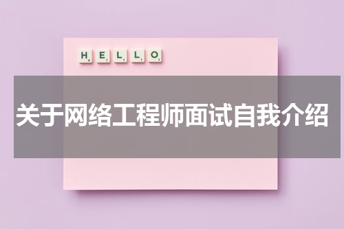 关于网络工程师面试自我介绍